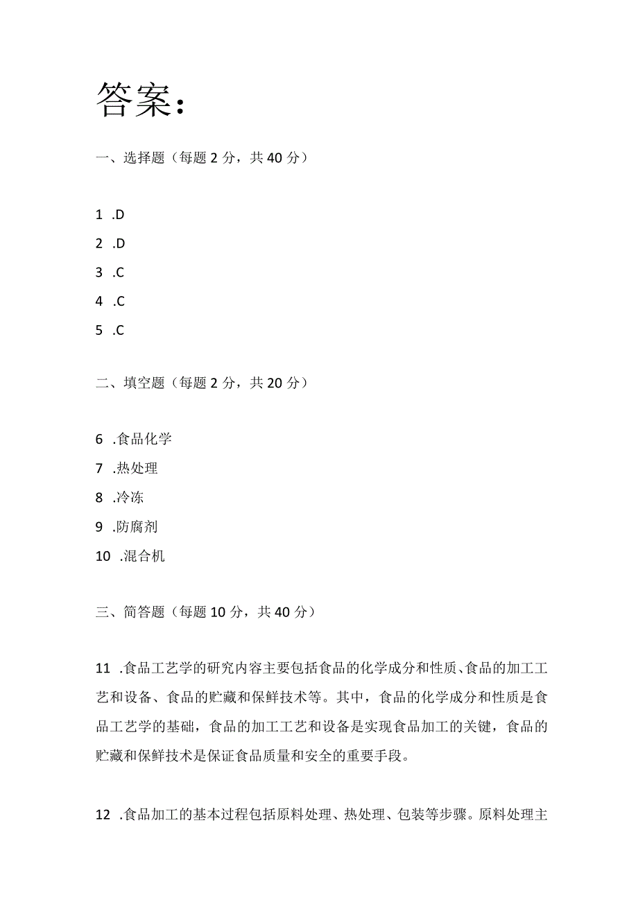 《食品工艺学》课程测试题（含答案）.docx_第3页