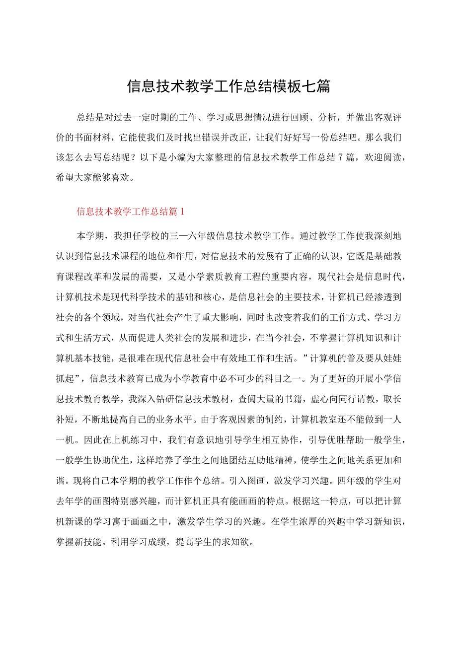 信息技术教学工作总结模板七篇.docx_第1页