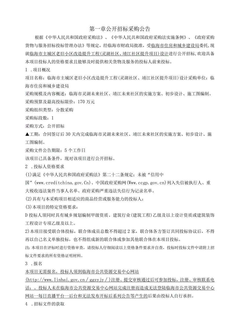 主城区老旧小区改造提升工程（灵湖社区、靖江社区提升项目）设计招标文件.docx_第3页