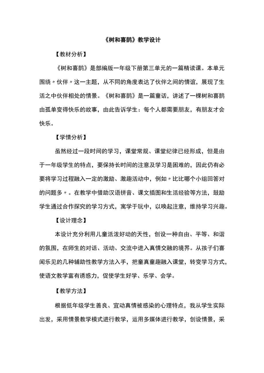 《树和喜鹊》教学设计.docx_第1页