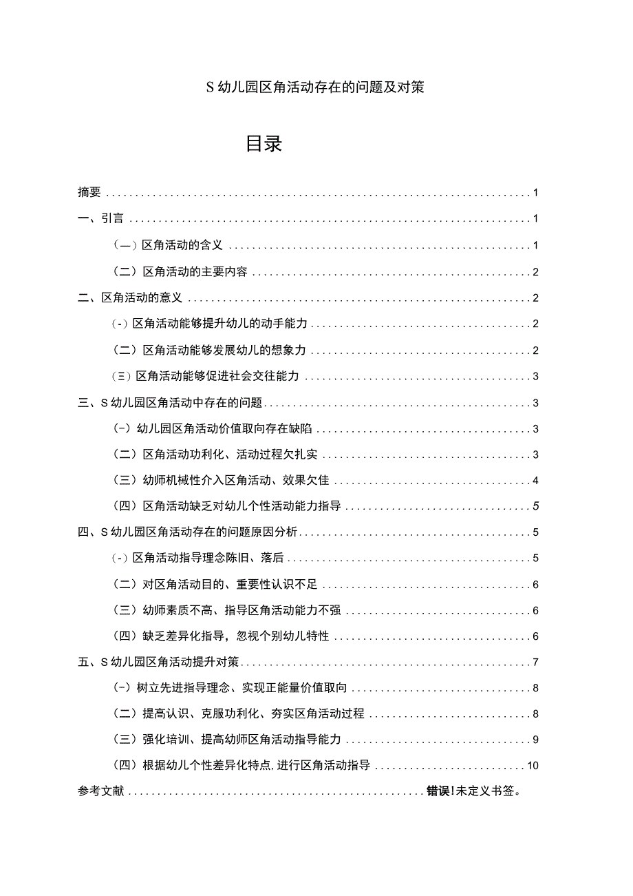 【《S幼儿园区角活动存在的问题及对策8700字》（论文）】.docx_第1页