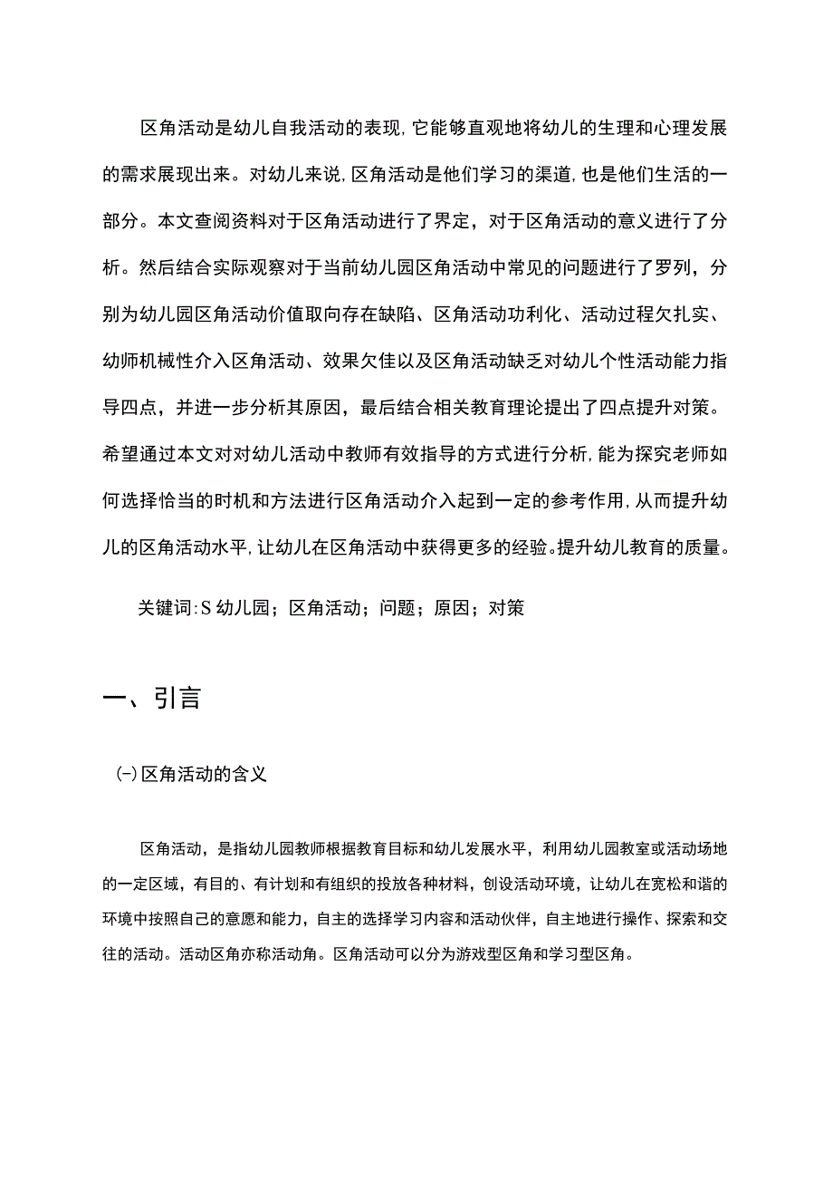 【《S幼儿园区角活动存在的问题及对策8700字》（论文）】.docx_第2页