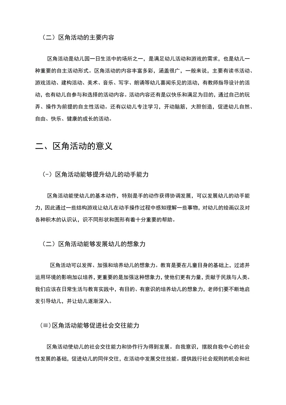 【《S幼儿园区角活动存在的问题及对策8700字》（论文）】.docx_第3页