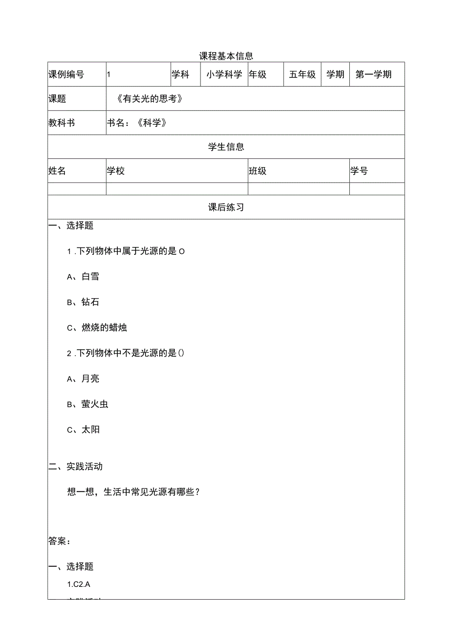 《有关光的思考》课后练习 教科版科学五上.docx_第1页