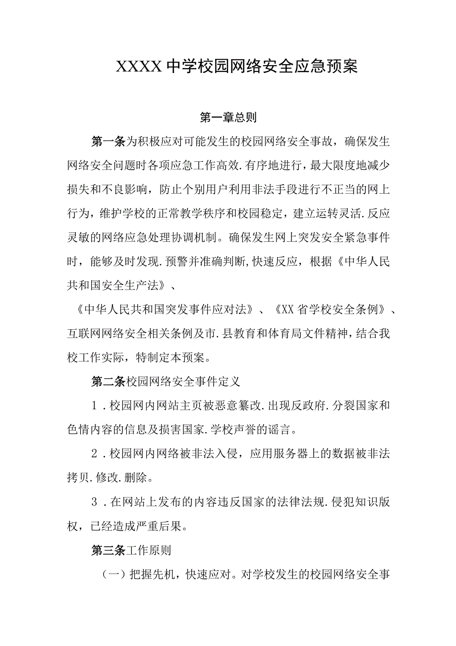 中学校园网络安全应急预案.docx_第1页