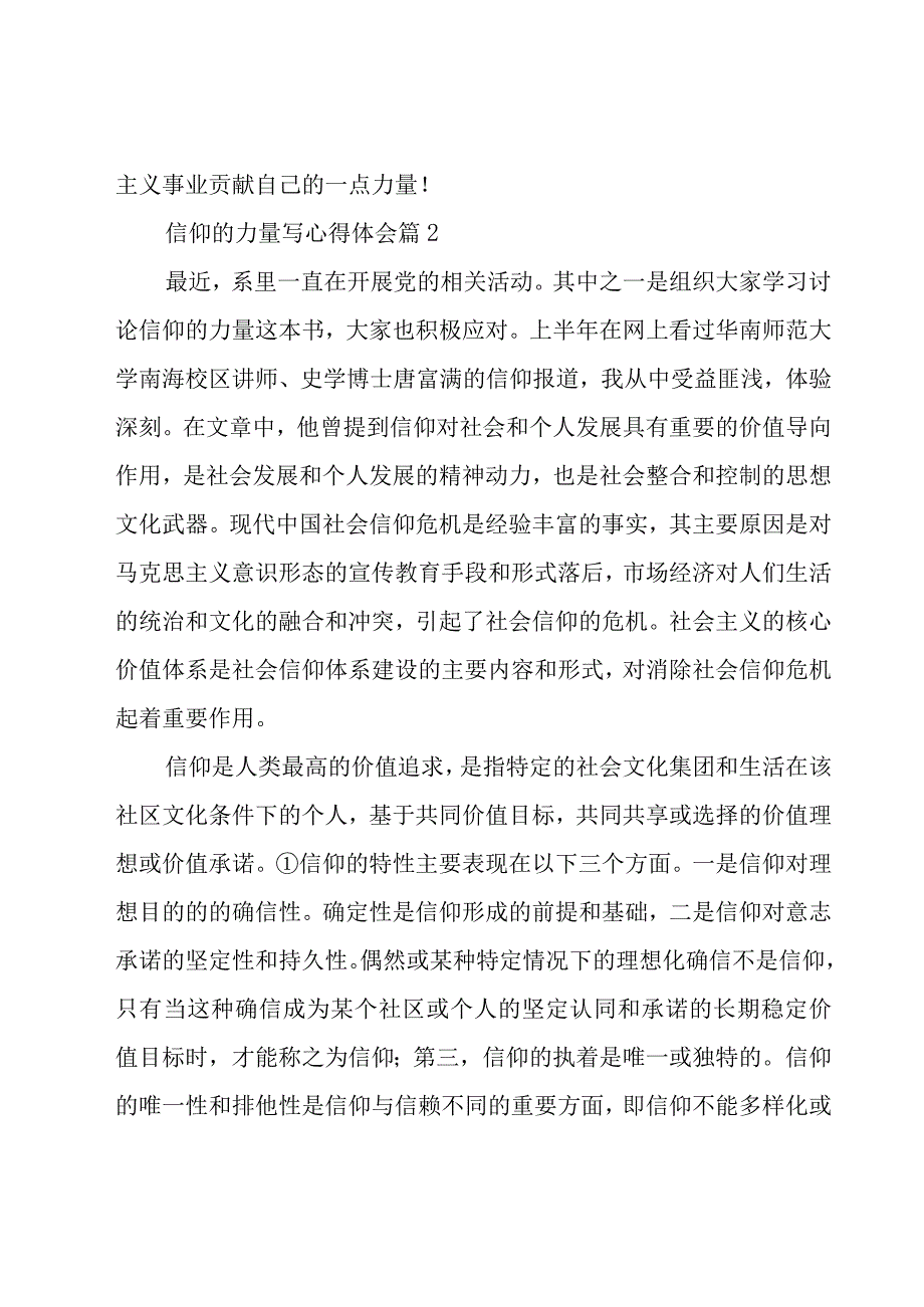 信仰的力量写心得体会8篇.docx_第3页