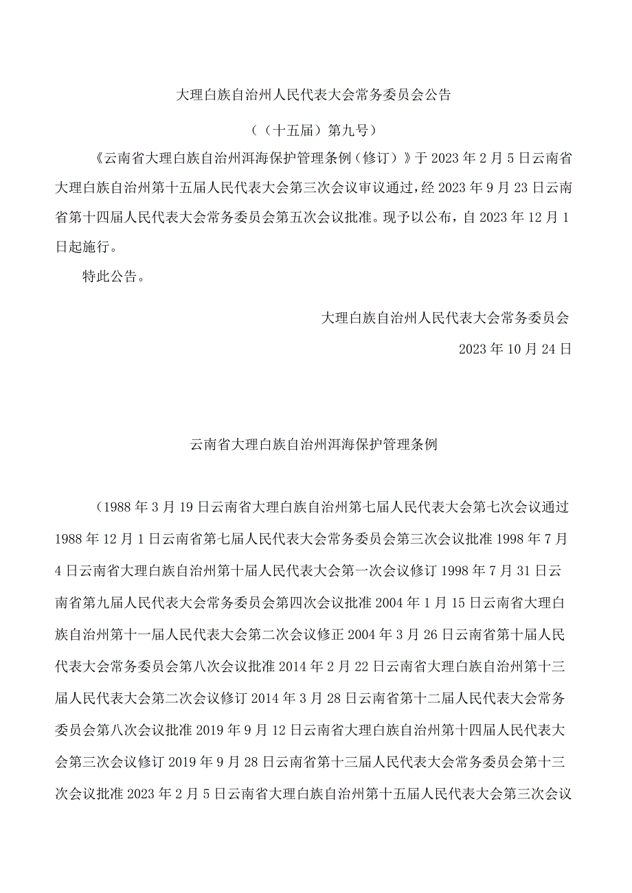 云南省大理白族自治州洱海保护管理条例(2023修订).docx_第1页