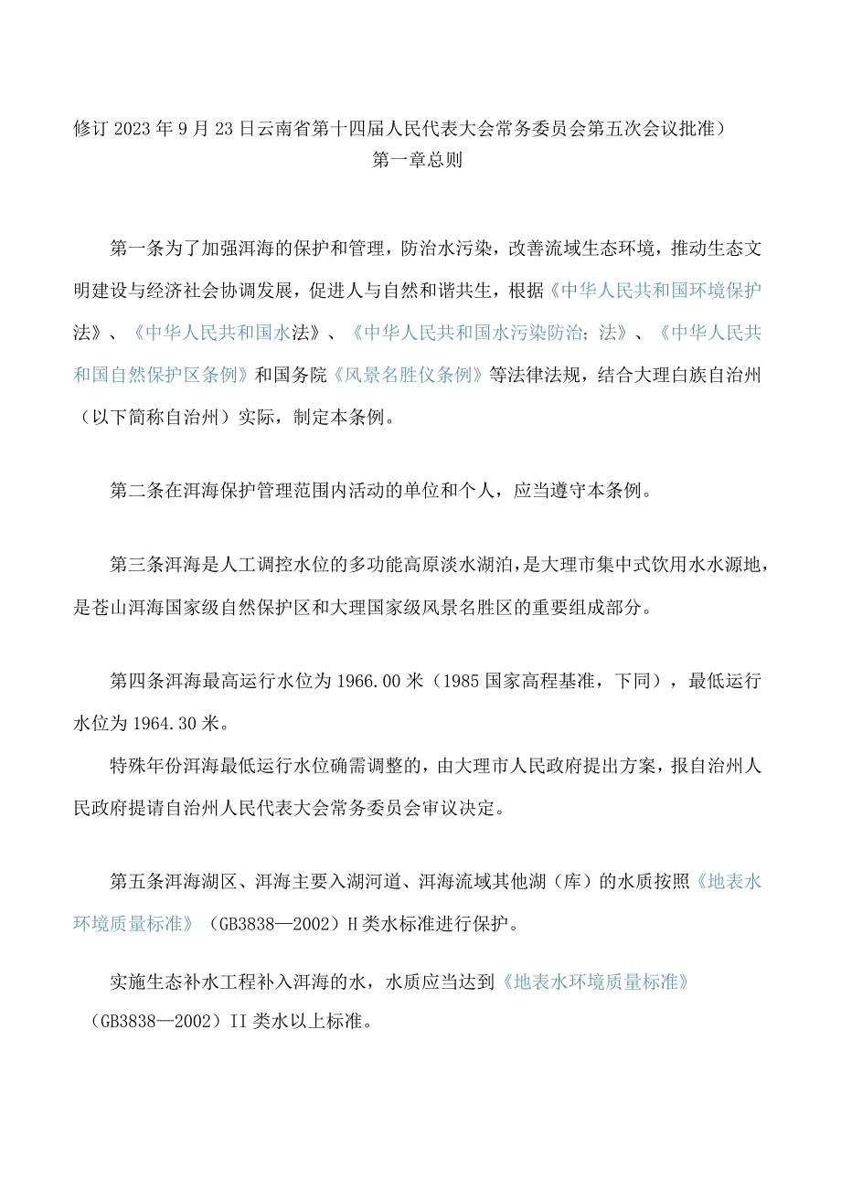 云南省大理白族自治州洱海保护管理条例(2023修订).docx_第2页