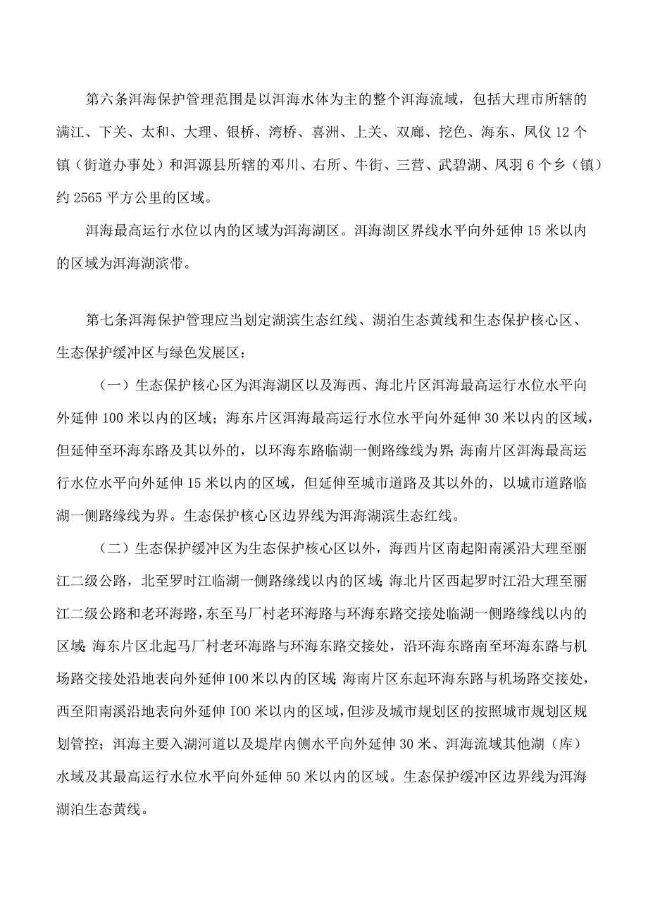 云南省大理白族自治州洱海保护管理条例(2023修订).docx_第3页