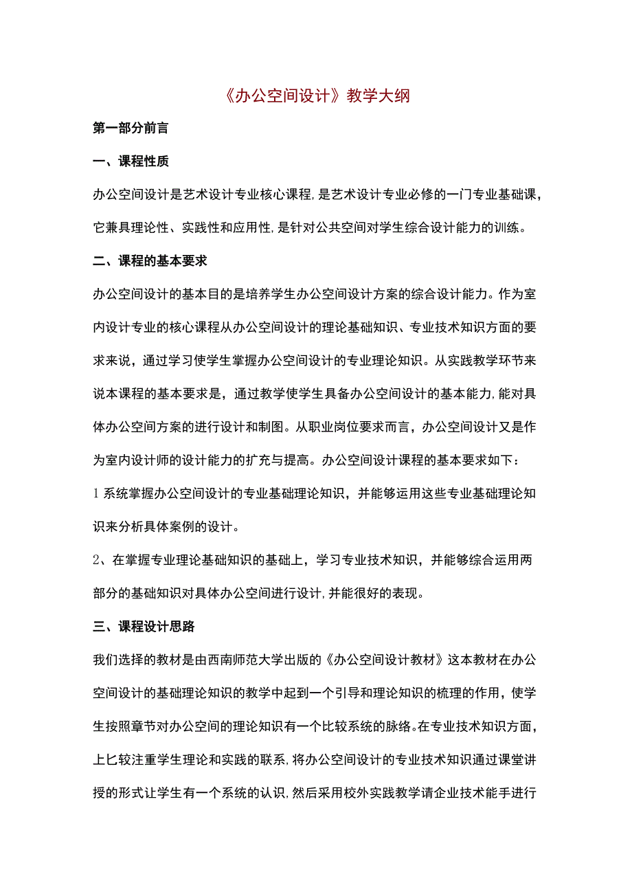 《办公空间设计》教学大纲.docx_第1页