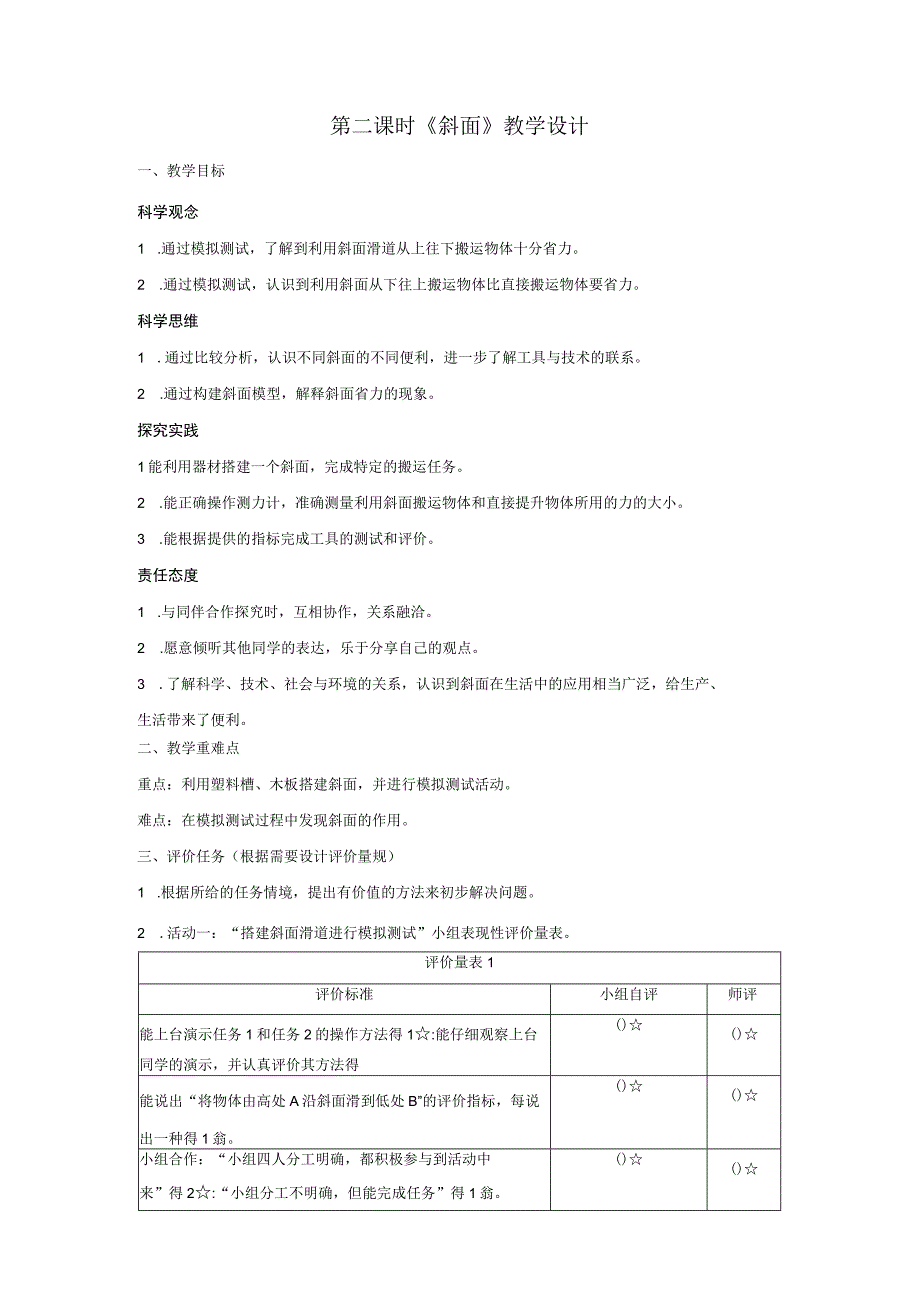 【大单元整体教学】教科版科学六上第三单元《工具与技术》第2课 斜面 课时教案.docx_第1页