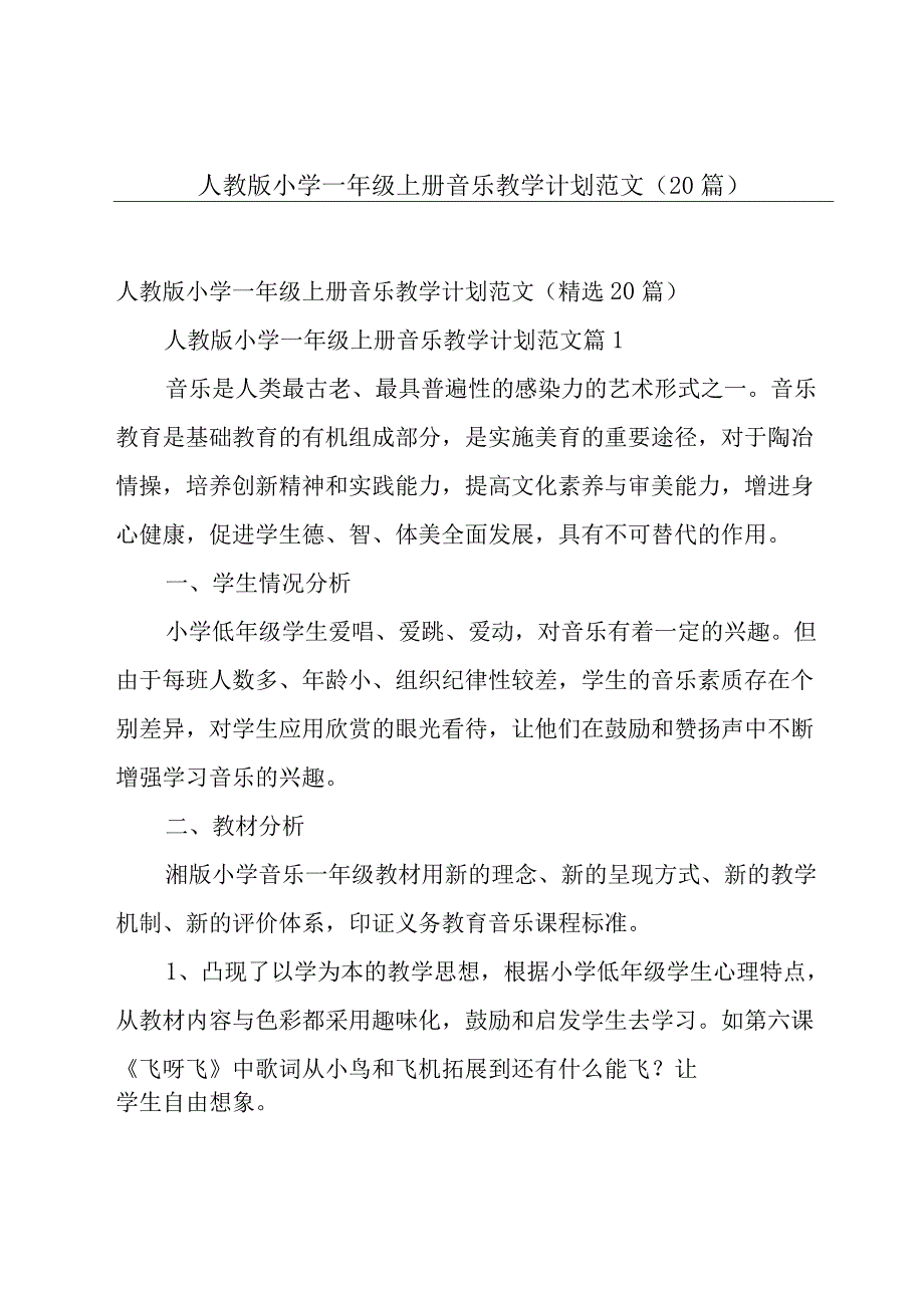 人教版小学一年级上册音乐教学计划范文（20篇）.docx_第1页