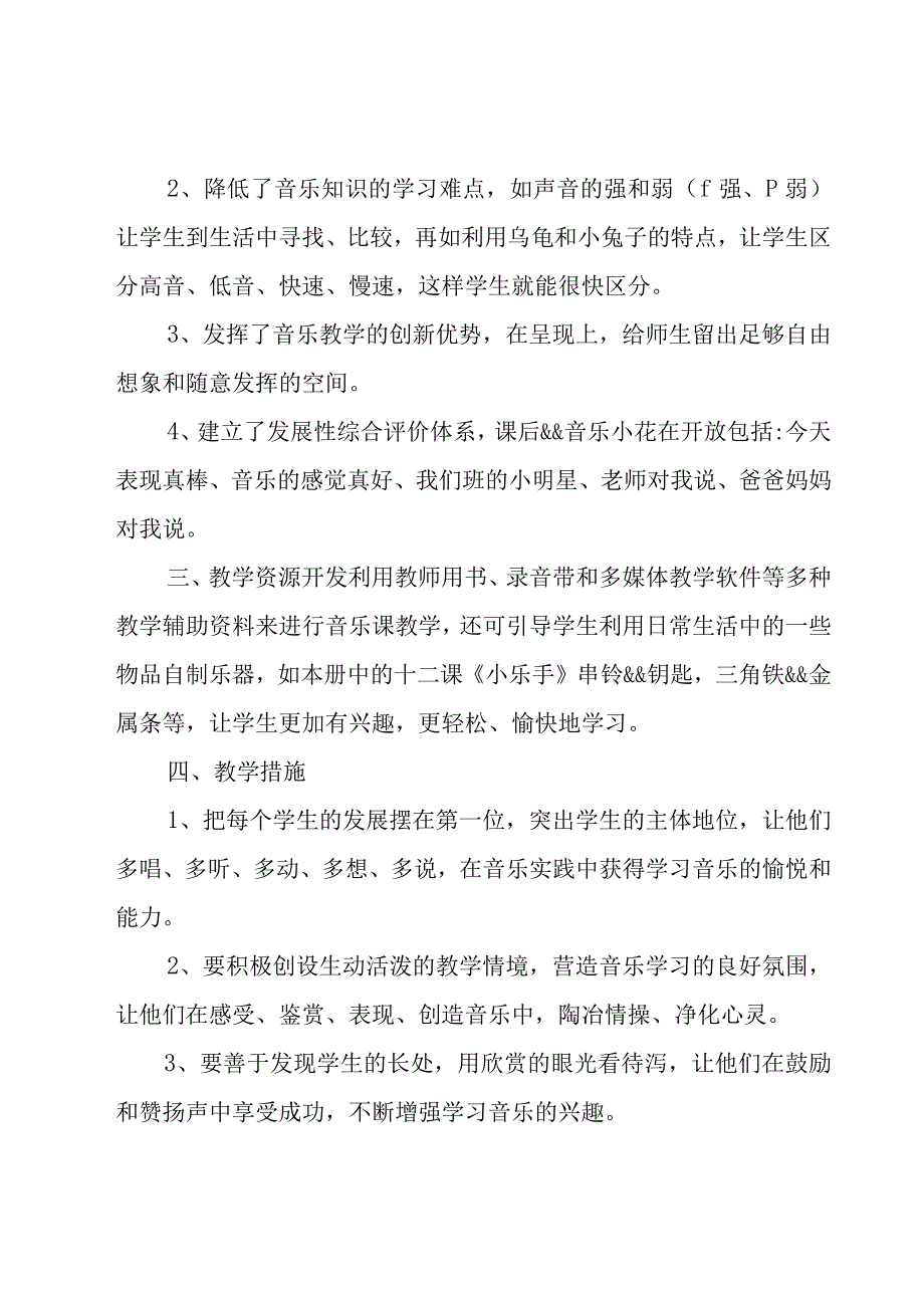 人教版小学一年级上册音乐教学计划范文（20篇）.docx_第2页