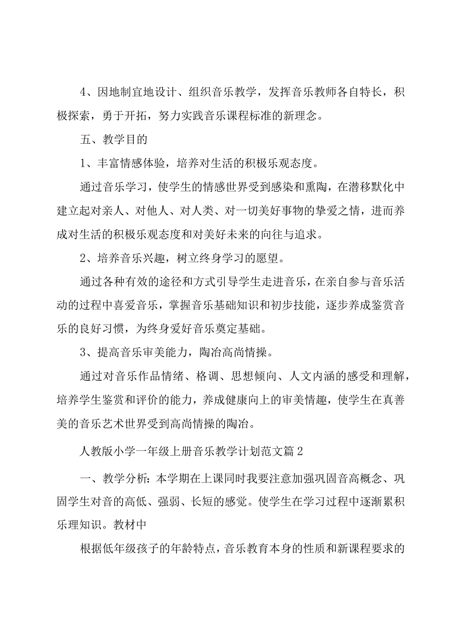 人教版小学一年级上册音乐教学计划范文（20篇）.docx_第3页