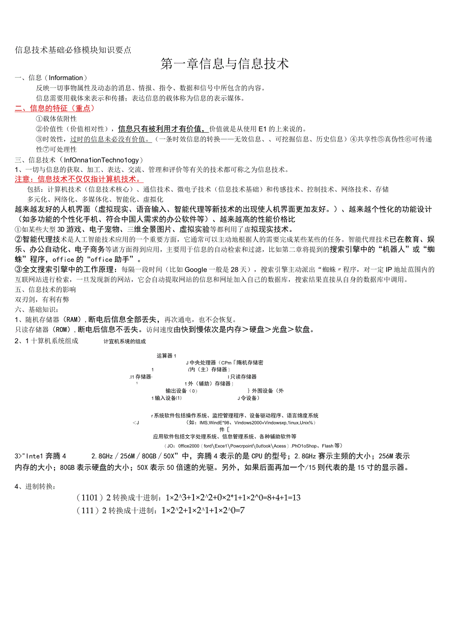 信息技术基础必修模块知识要点.docx_第1页