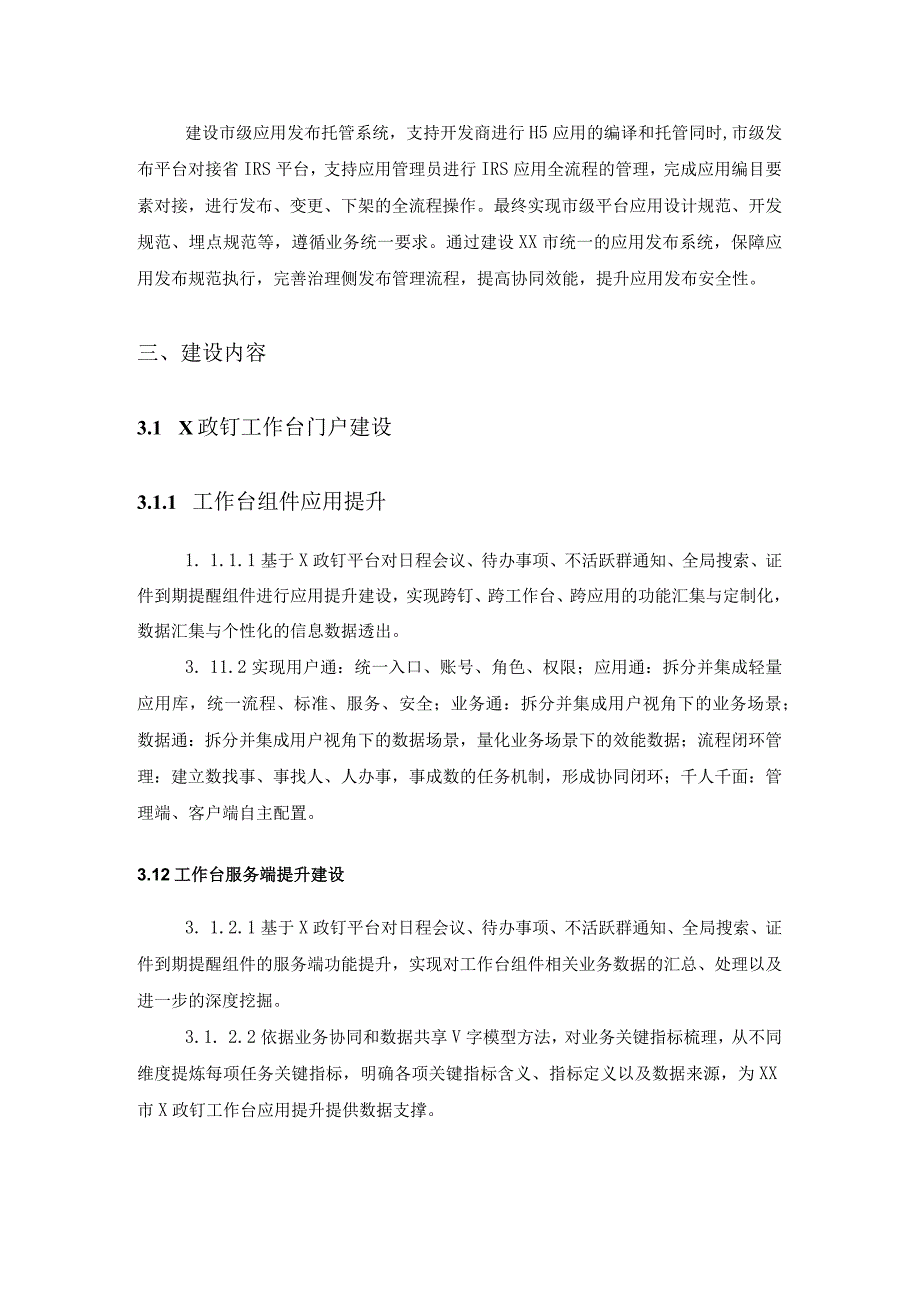 XX市X政钉应用发布平台和工作门户建设服务项目采购需求.docx_第2页