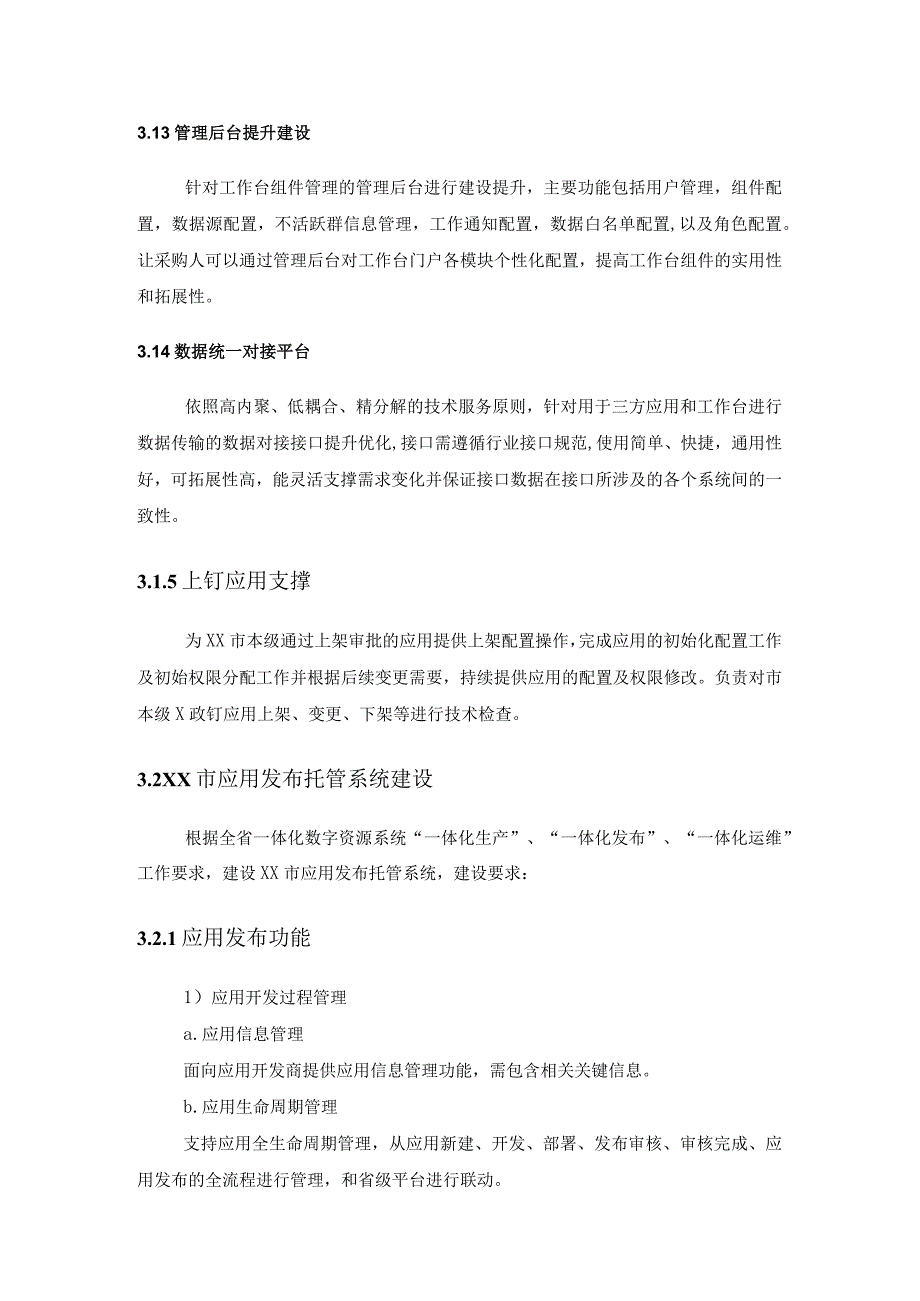 XX市X政钉应用发布平台和工作门户建设服务项目采购需求.docx_第3页