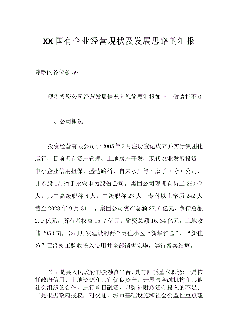 XX国有企业经营现状及发展思路的汇报.docx_第1页