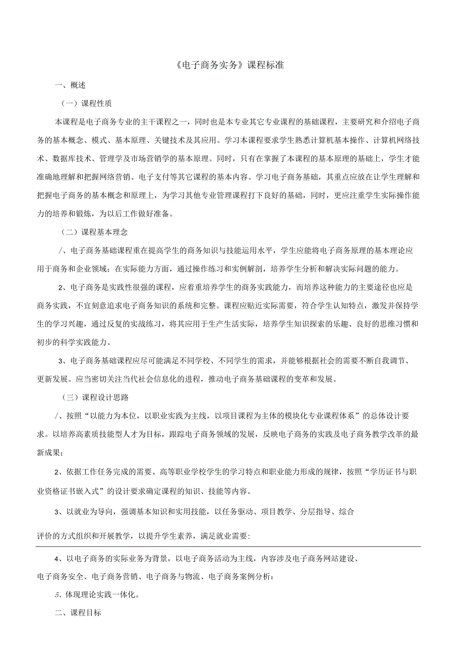 《电子商务实务》课程标准.docx_第1页