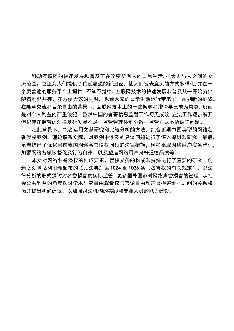 【《民法典视野下名誉权网络侵权的认定及法律效果分析10000字》（论文）】.docx_第2页