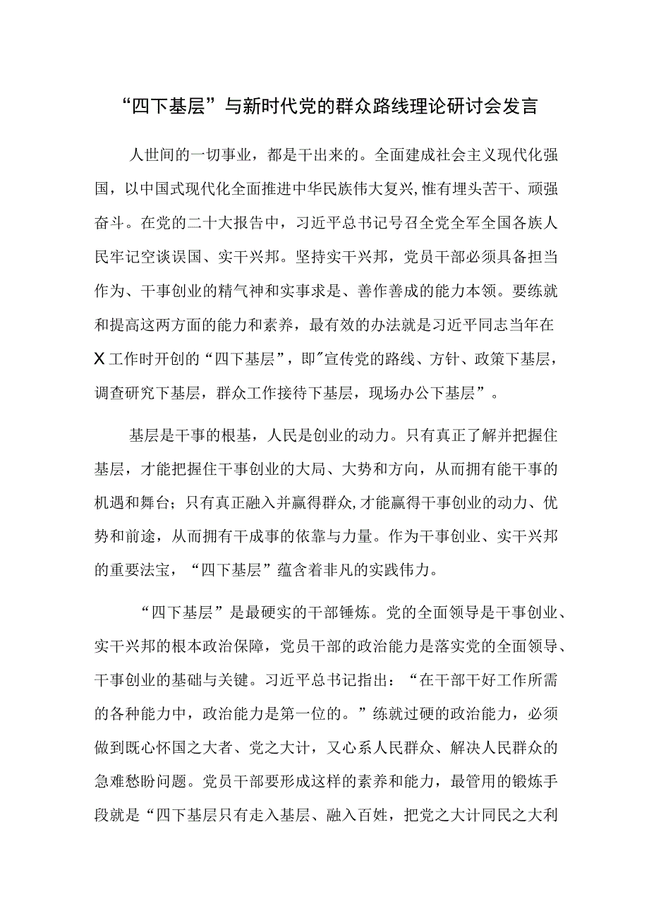 “四下基层”与新时代党的群众路线理论研讨会发言参考范文4篇.docx_第1页