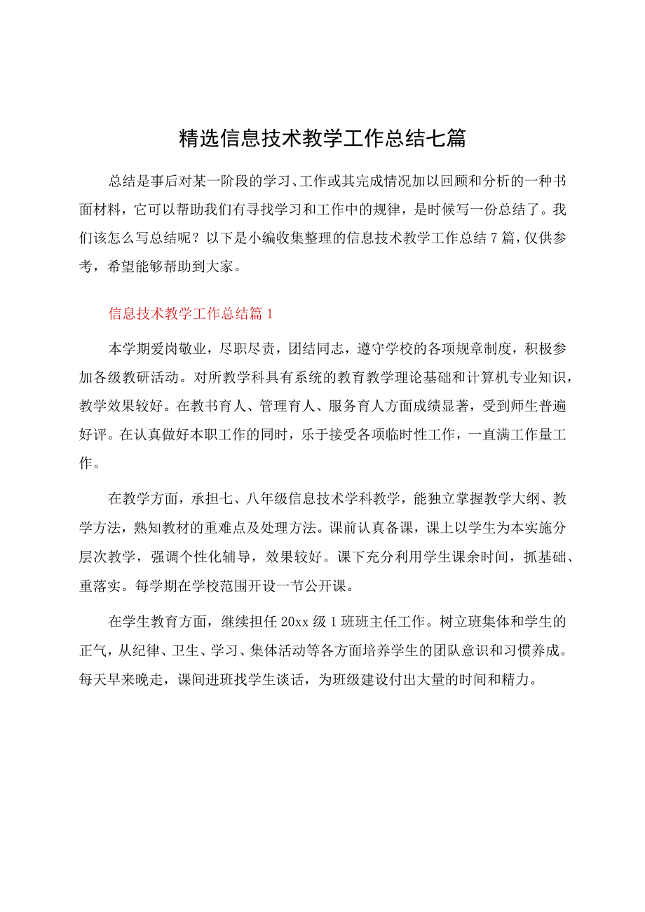 信息技术教学工作总结七篇资料.docx_第1页