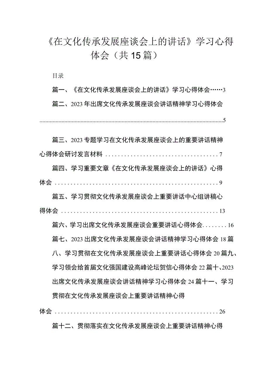 《在文化传承发展座谈会上的讲话》学习心得体会15篇（精编版）.docx_第1页