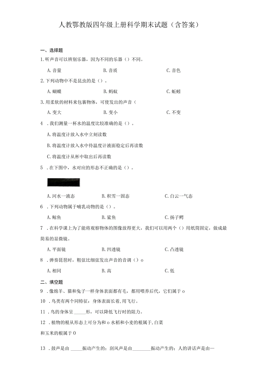 人教鄂教版四年级上册科学期末试题（含答案）.docx_第1页