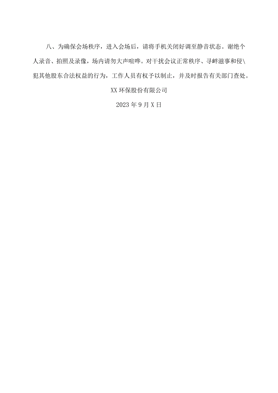 XX环保股份有限公司2023 年第二次临时股东大会会议须知.docx_第2页