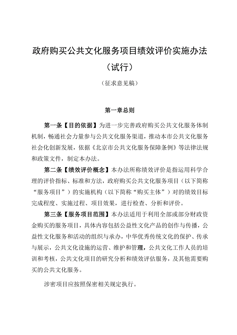 《政府购买公共文化服务项目绩效评价实施办法（试行）》（征.docx_第1页