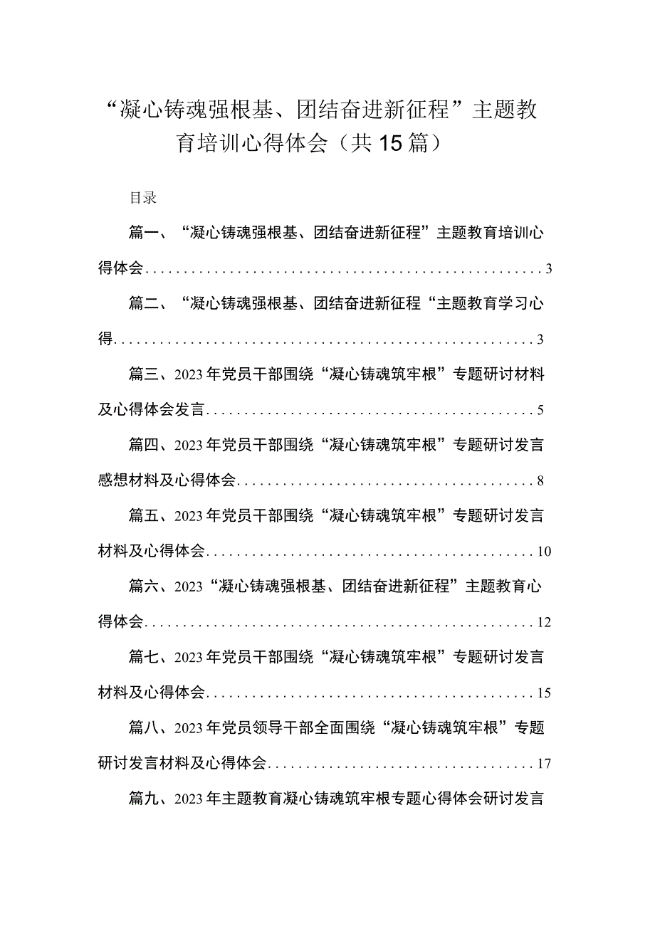 “凝心铸魂强根基、团结奋进新征程”主题教育培训心得体会最新精选版【15篇】.docx_第1页