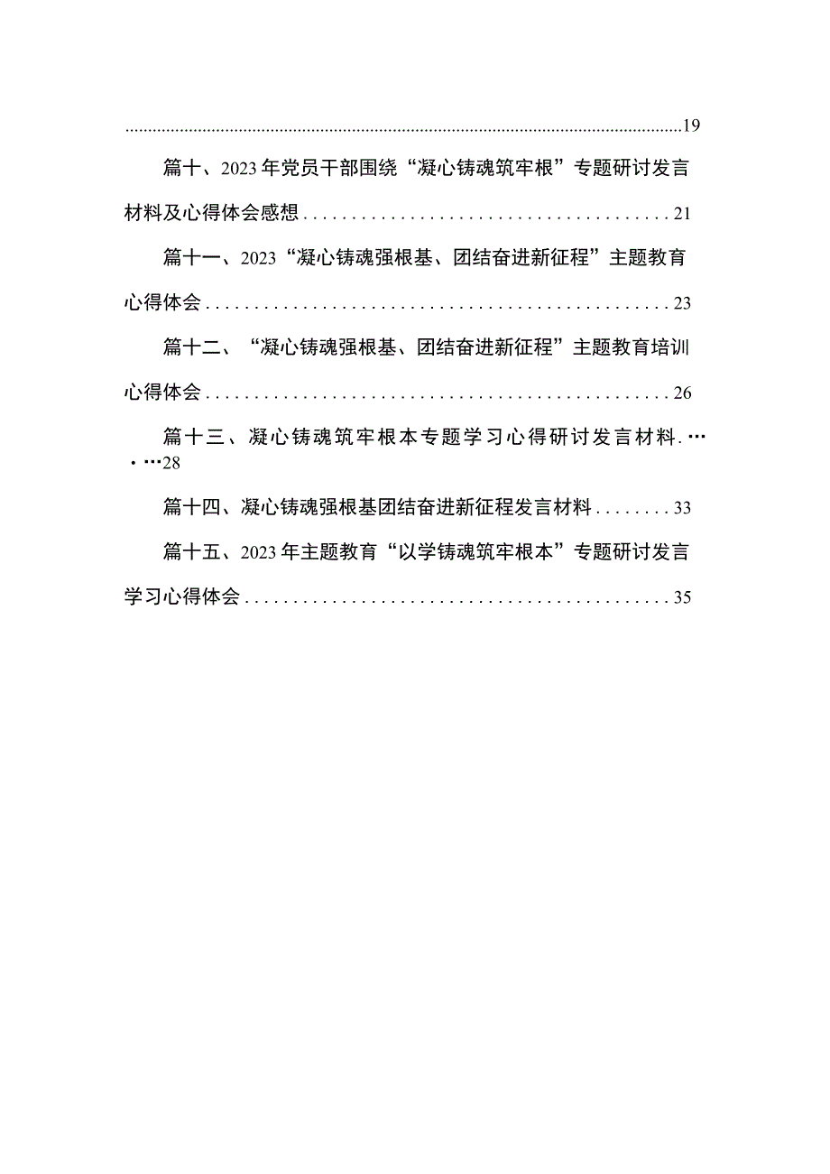 “凝心铸魂强根基、团结奋进新征程”主题教育培训心得体会最新精选版【15篇】.docx_第2页