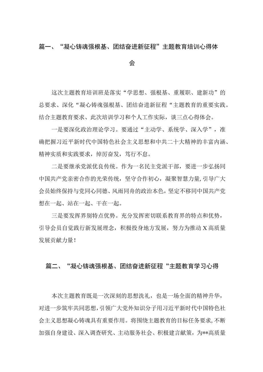 “凝心铸魂强根基、团结奋进新征程”主题教育培训心得体会最新精选版【15篇】.docx_第3页