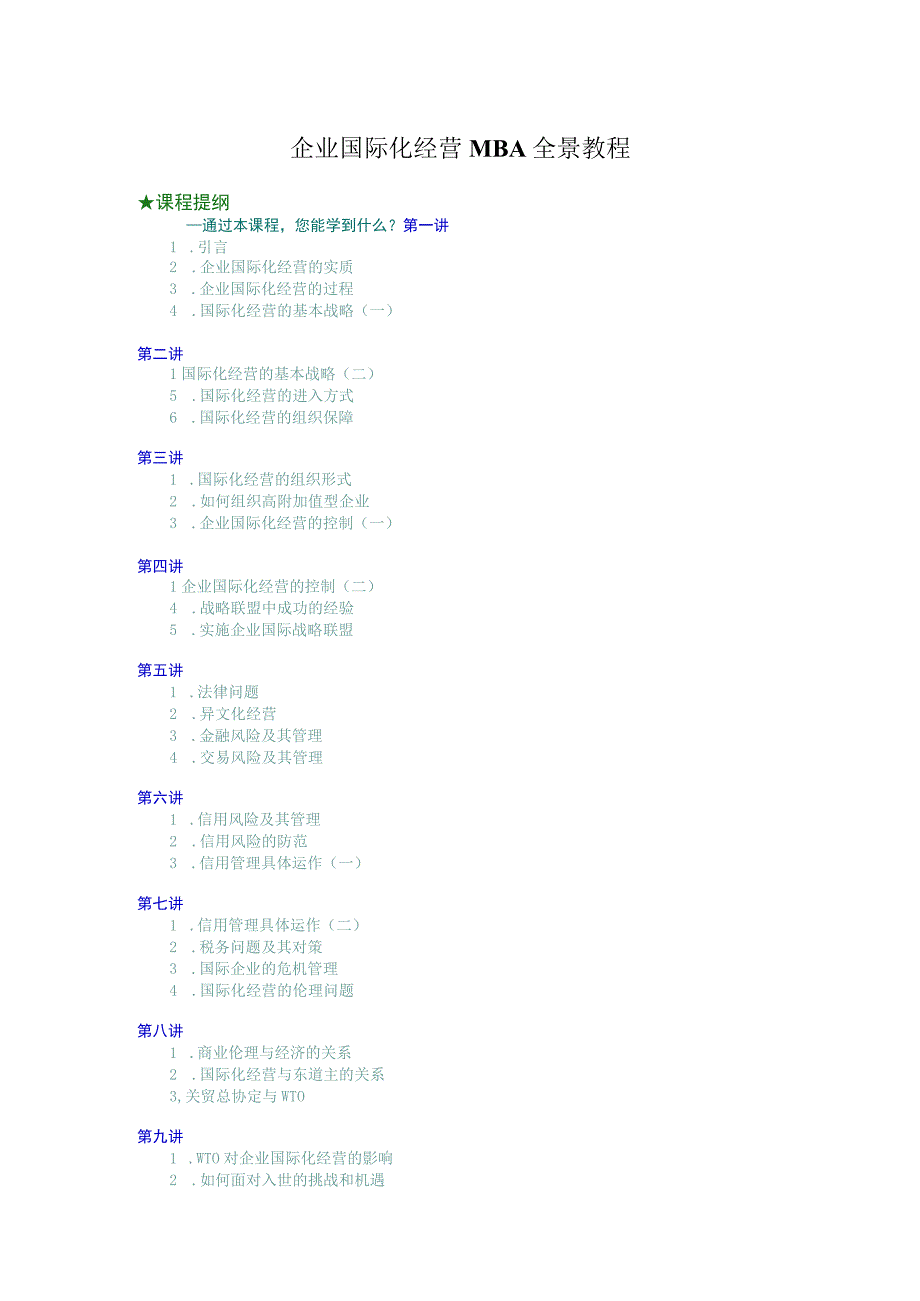 企业国际化经营MBA全景教程培训讲义.docx_第1页