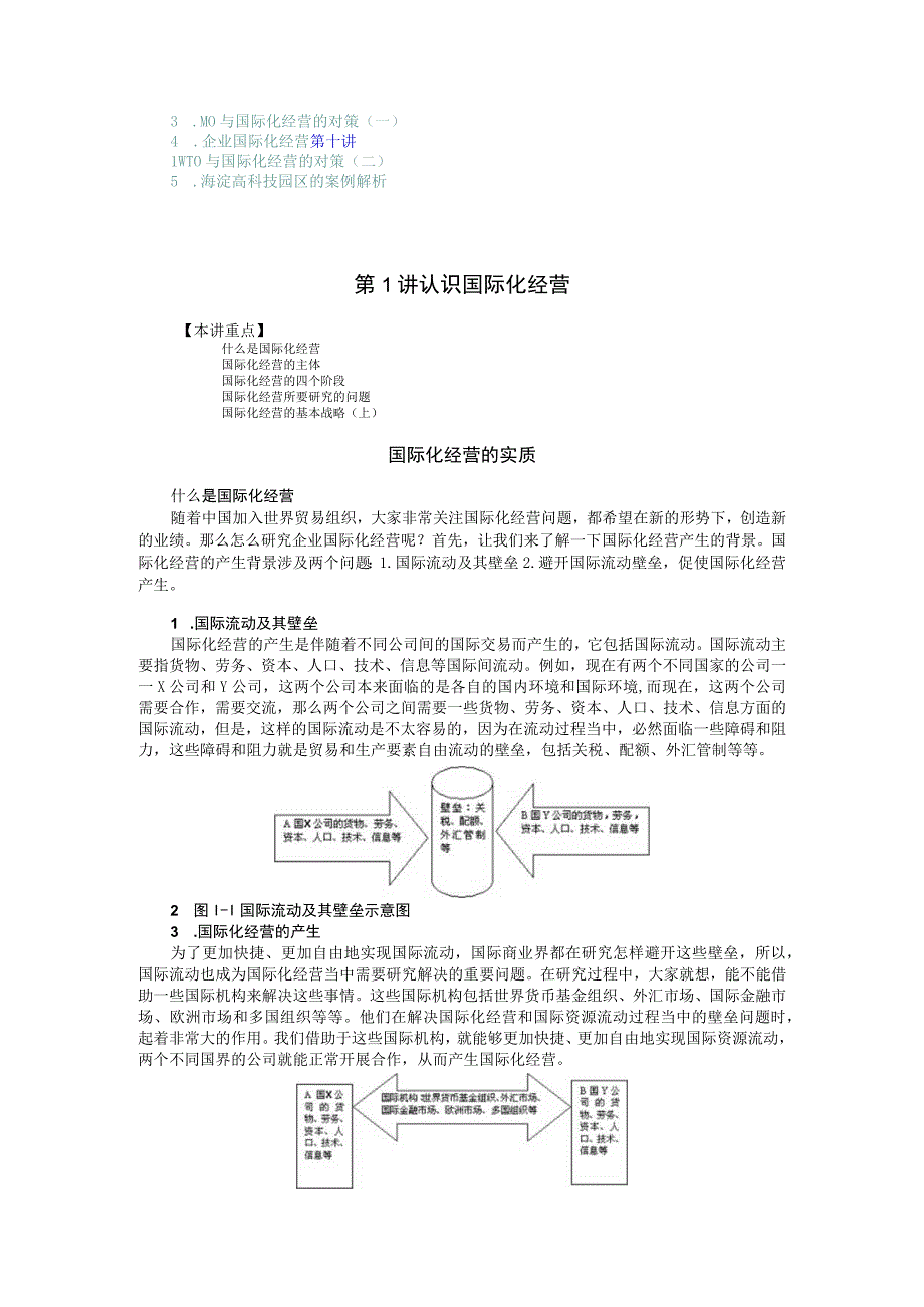 企业国际化经营MBA全景教程培训讲义.docx_第2页