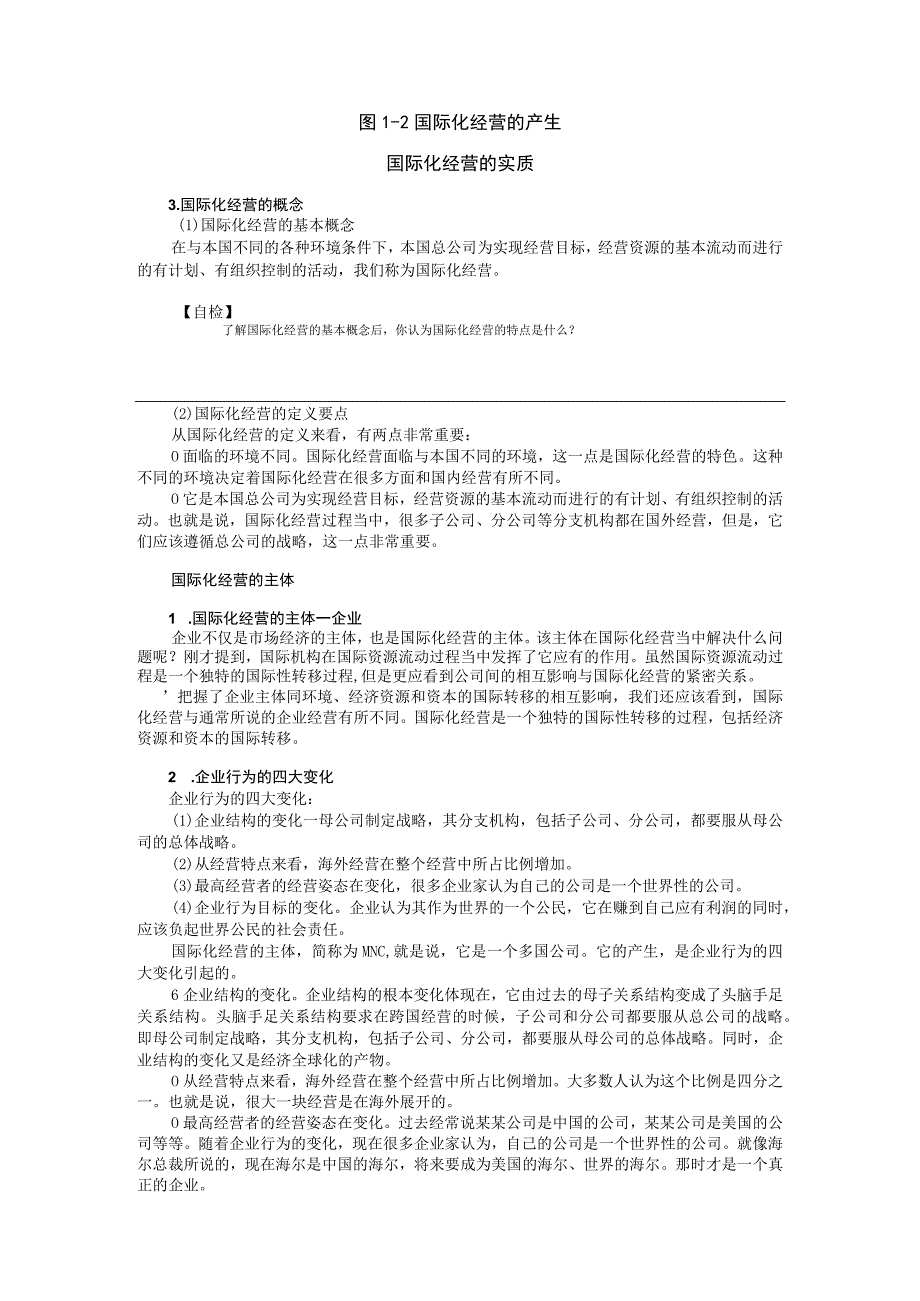 企业国际化经营MBA全景教程培训讲义.docx_第3页