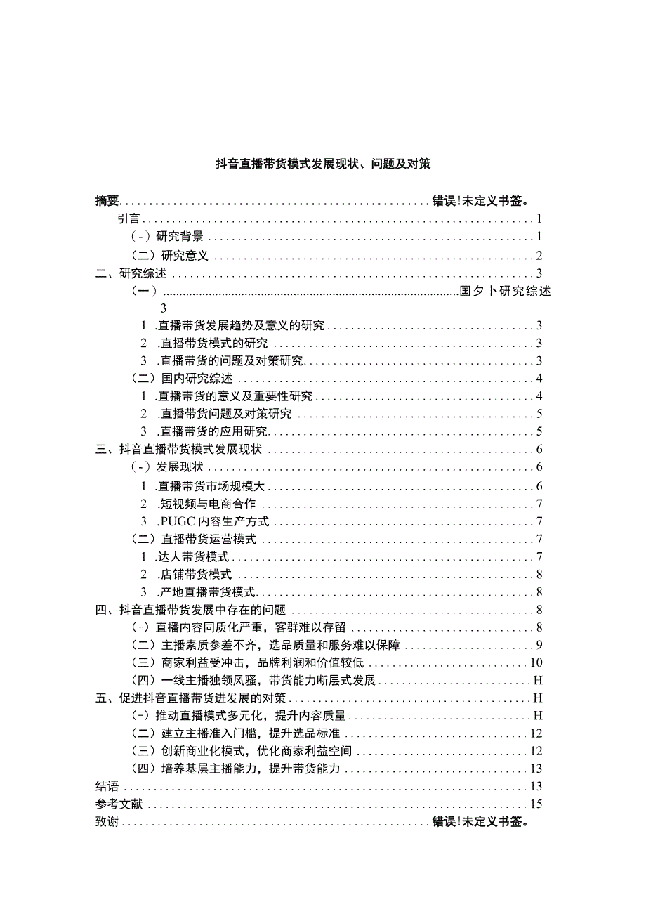 【《抖音直播带货模式发展问题及对策10000字》（论文）】.docx_第1页