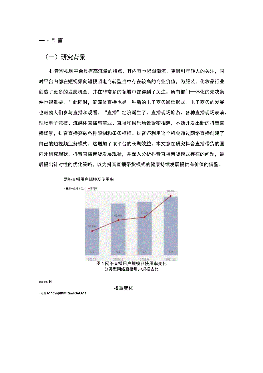 【《抖音直播带货模式发展问题及对策10000字》（论文）】.docx_第2页