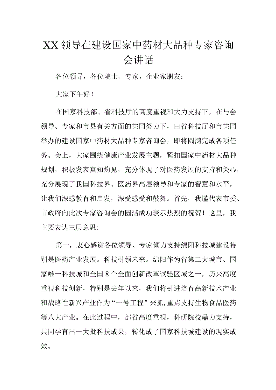 XX领导在建设国家中药材大品种专家咨询会讲话.docx_第1页