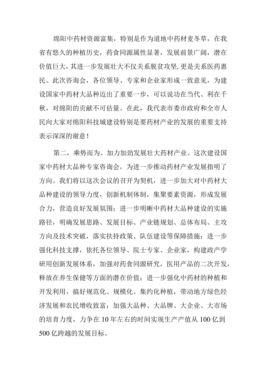 XX领导在建设国家中药材大品种专家咨询会讲话.docx_第2页