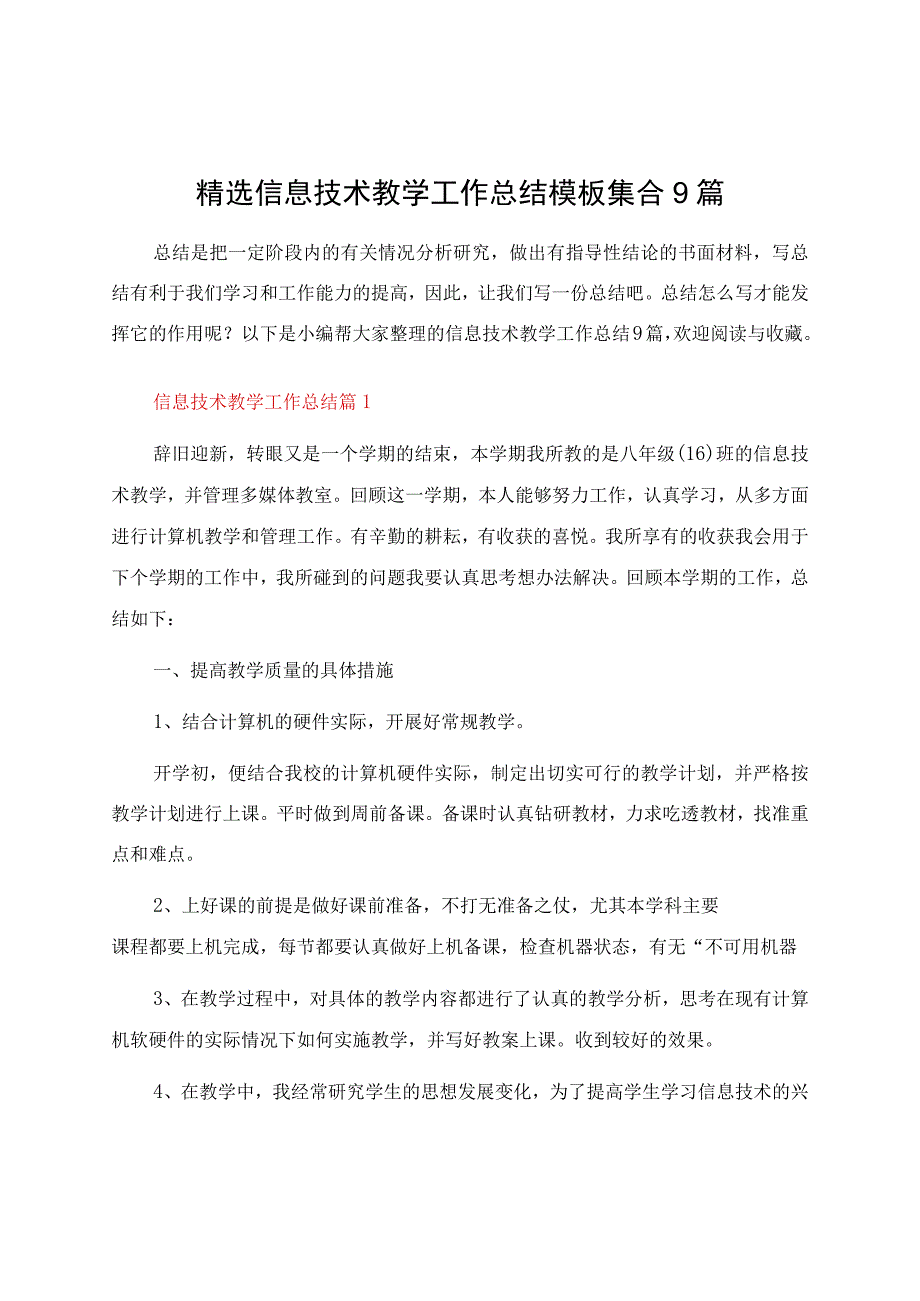 信息技术教学工作总结模板集合9篇.docx_第1页