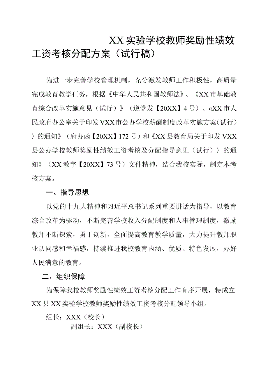 XX学校教师奖励性绩效工资考核分配方案(试行稿).docx_第1页