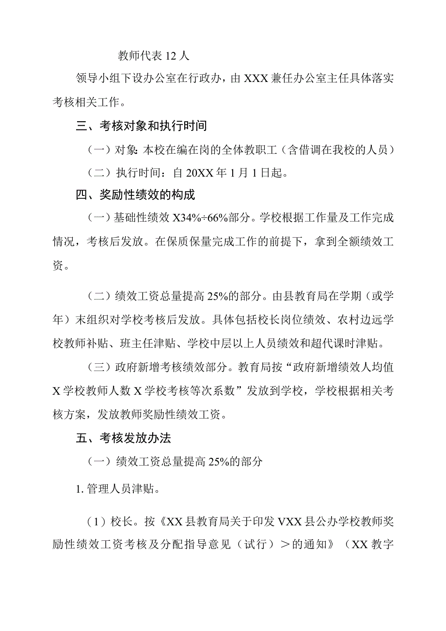 XX学校教师奖励性绩效工资考核分配方案(试行稿).docx_第2页