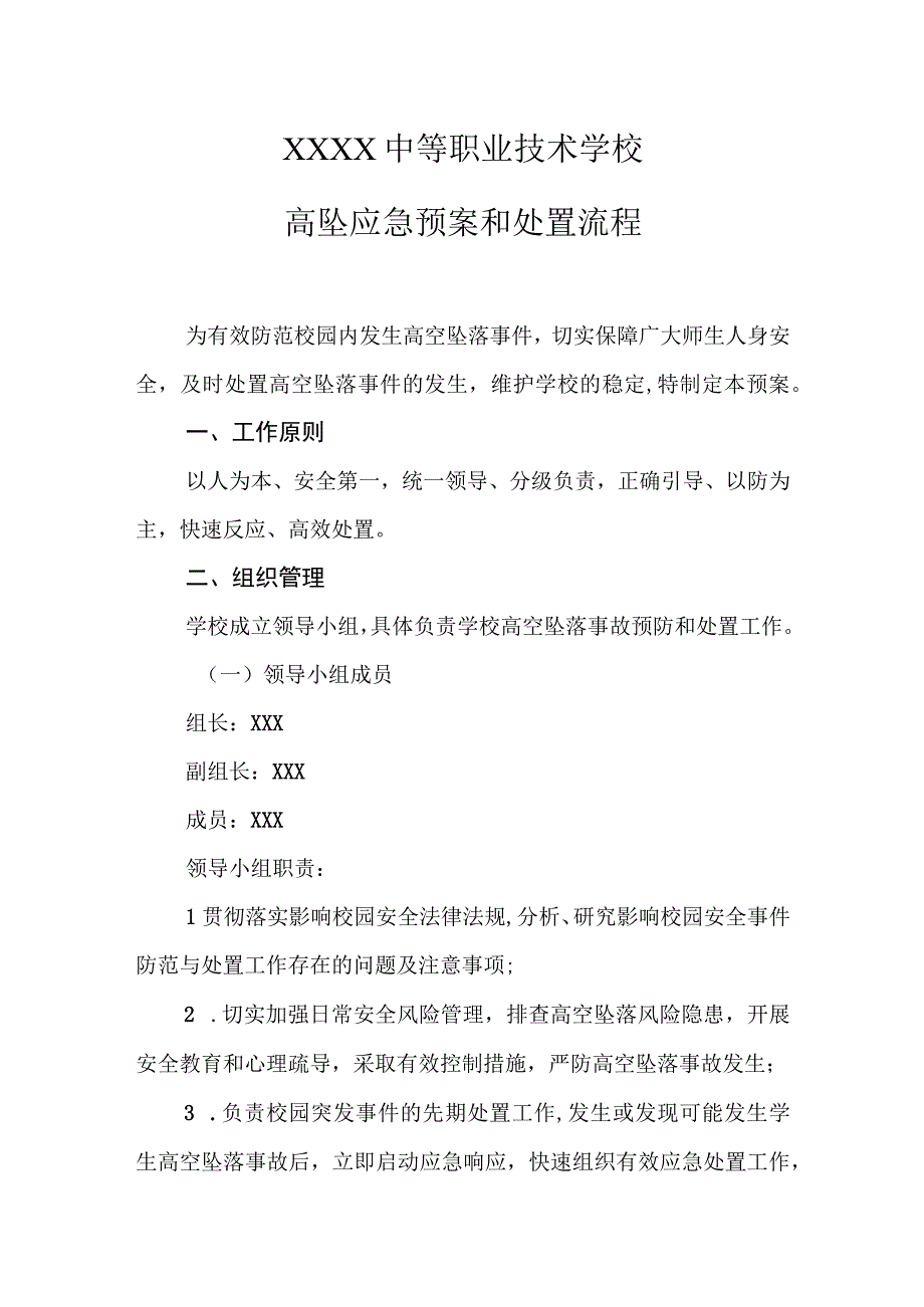 中等职业技术学校高坠应急预案和处置流程.docx_第1页