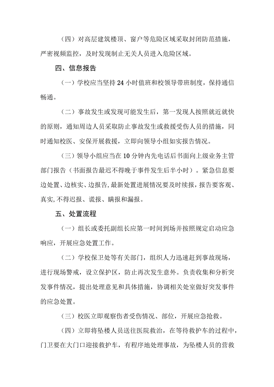 中等职业技术学校高坠应急预案和处置流程.docx_第3页