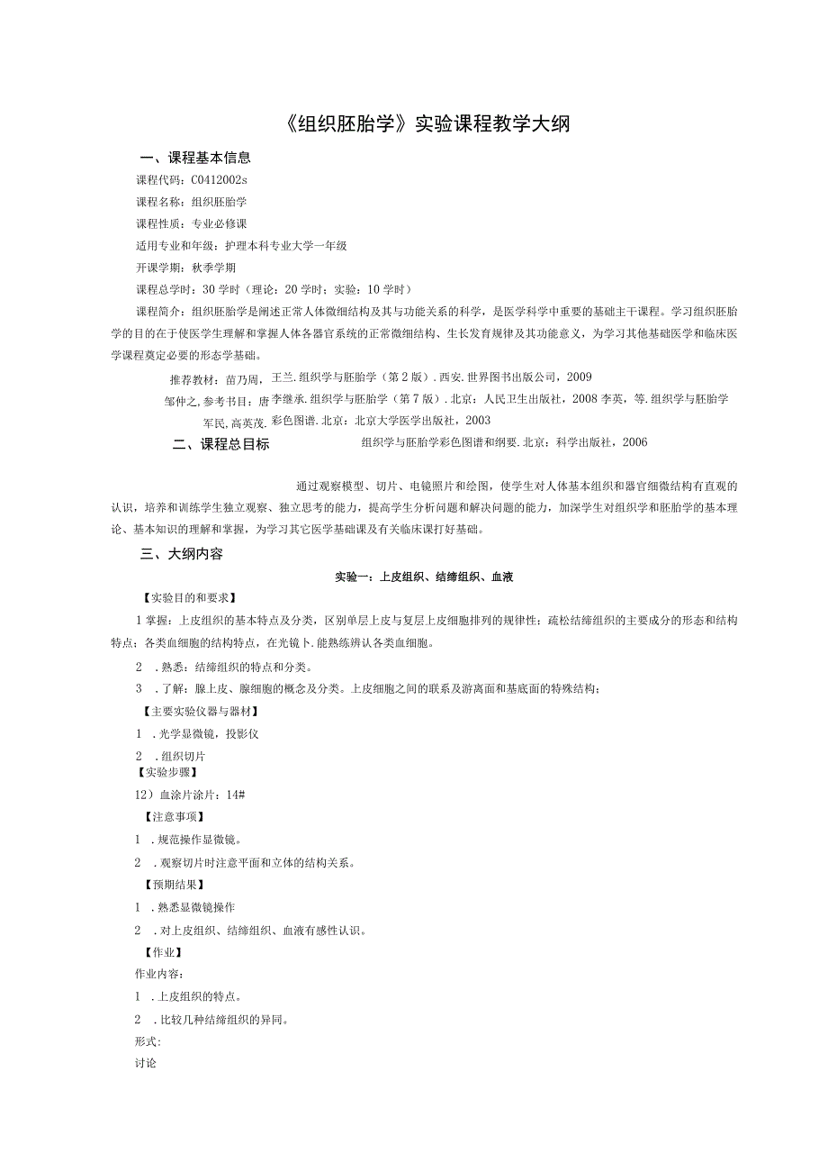 《组织胚胎学》实验课程教学大纲.docx_第1页