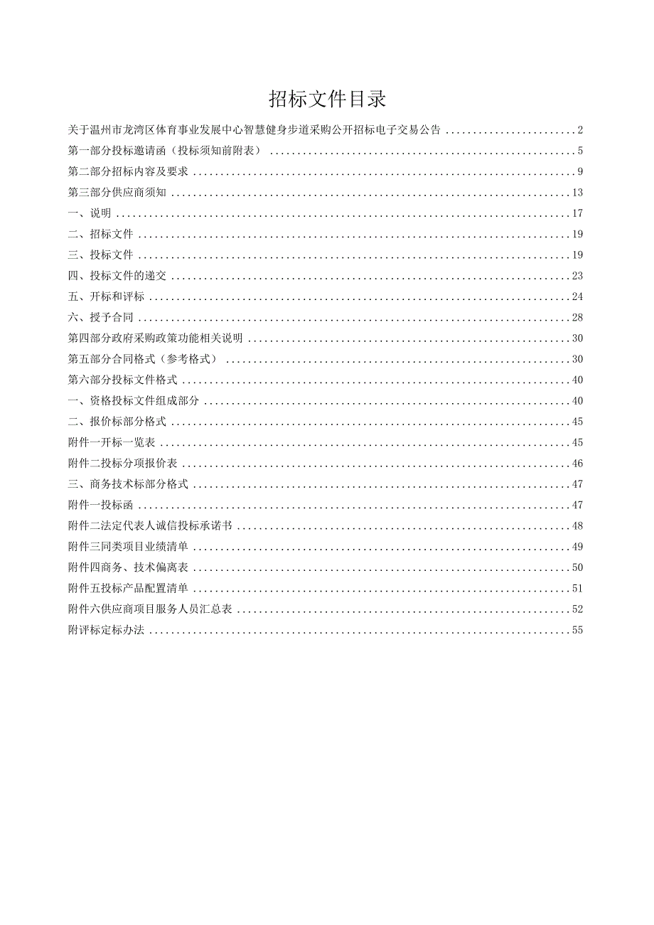 体育事业发展中心智慧健身步道招标文件.docx_第2页