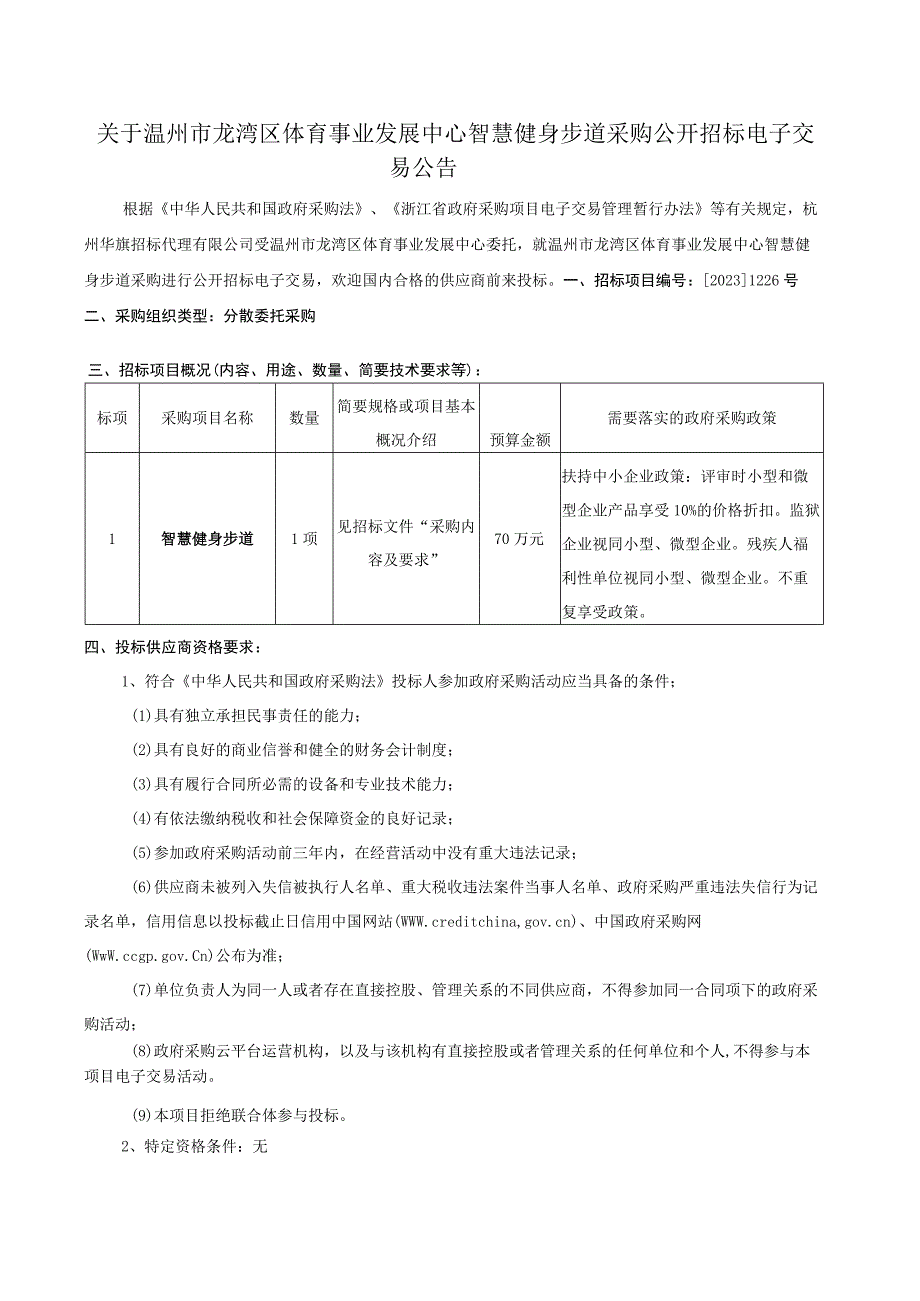 体育事业发展中心智慧健身步道招标文件.docx_第3页