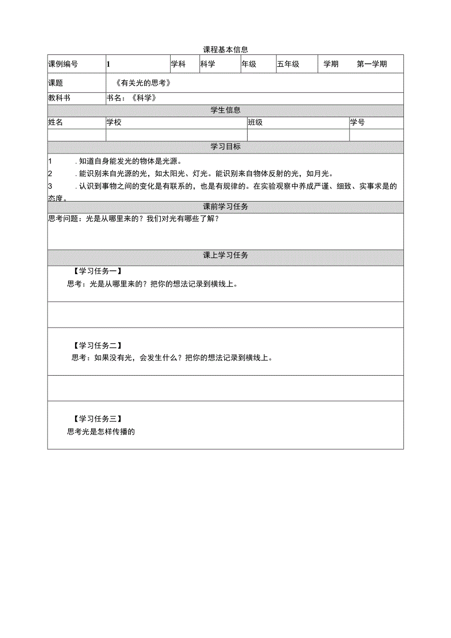 《有关光的思考》学习任务单 教科版科学五上.docx_第1页