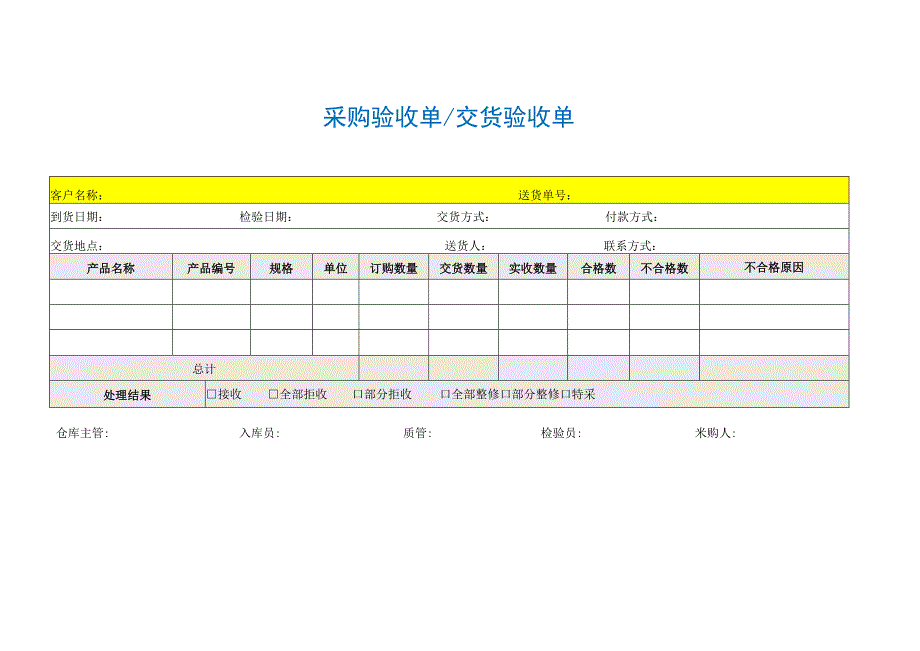 【最新】采购验收单交货验收单.docx_第1页